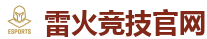 雷火竞技官网 - 中国英雄联盟(LOL)MSI全球最受欢迎的在线竞技平台